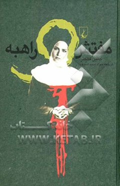 مفتش و راهبه