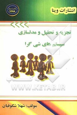 تجزیه و تحلیل و مدلسازی سیستم‌های شی‌گرا