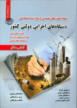 نمونه آزمون‌های تضمینی و برگزارشده استخدامی دستگاه‌های اجرایی دولتی کشور: استخدامی ادارات و نهادهای دولتی و خصوصی ...