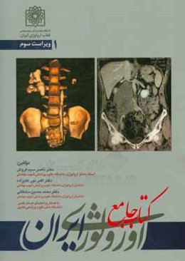 کتاب جامع اورولوژی ایران