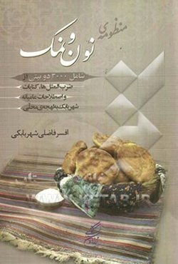 منظومه‌ی نون و نمک شامل 3000 دوبیتی از کنایات و ضرب‌المثلهای شهربابک با گویش محلی