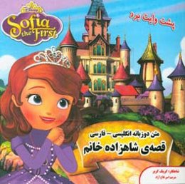 متن دوزبانه: قصه‌ی شاهزاده خانم