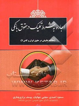 اجاره به شرط تملیک در حقوق بانکی (مطالعه تطبیقی در حقوق ایران و کامن لا)