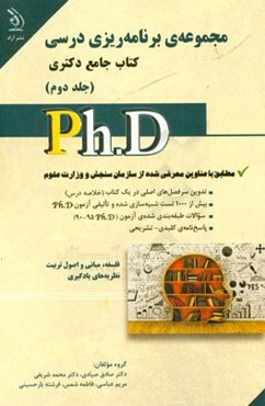 برنامه‌ریزی درسی: کتاب جامع دکتری (بر اساس آخرین تغییرات منابع و آزمون‌ها)