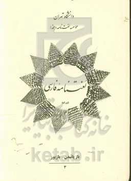 لغتنامه فارسی (بزرگ): باز پائیدن - بازیور