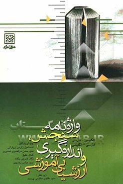 واژه‌نامه سنجش، اندازه‌گیری و ارزشیابی آموزشی