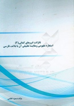 تانژانت ابروهای کمانی: استعاره مفهومی و مقایسه تطبیقی آن با بلاغت فارسی