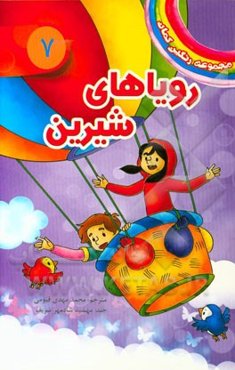 رویاهای شیرین: (سابرینا، پری رویاهای شیرین)