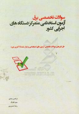 سوالات تخصصی برق آزمون استخدامی متمرکز دستگاه‌های اجرایی کشور
