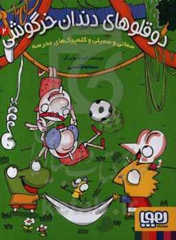 سمانی و سمیلی و کله‌پوک‌های مدرسه