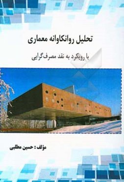 تحلیل روانکاوانه معماری با رویکرد به نقد مصرف‌گرایی