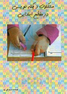 مشکلات دیکته‌نویسی در مقطع ابتدایی