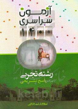 آزمون سراسری 1400 رشته تجربی: همراه با پاسخ تشریحی
