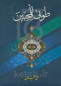 طوبی للمحبین