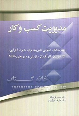 مدیریت کسب و کار (کارآفرینی مدیریت اجرایی و MBA)