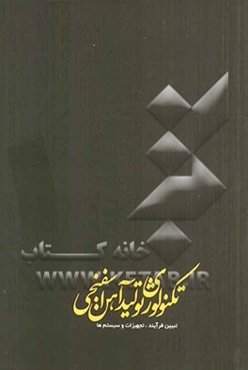 تکنولوژی تولید آهن اسفنجی: تبیین فرآیند، تجهیزات و سیستم‌ها