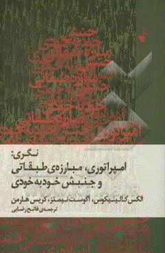 نگری:‌ امپراتوری، مبارزه‌ی طبقاتی و جنبش خود به خودی