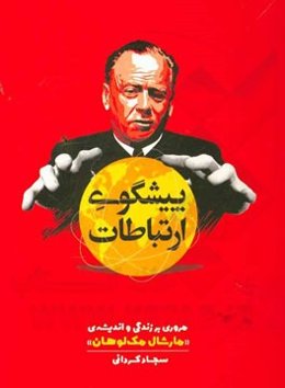 پیش‌گوی ارتباطات: مروری بر زندگی و اندیشه‌ی "مارشال مک‌لوهان"