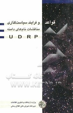 مناقشات نام‌های دامنه، قواعد و فرایند سیاست‌گذاری