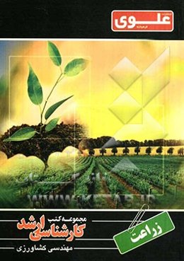 زراعت ویژه گروه کشاورزی شامل: شرح درس، نکته، مثال‌های حل شده، نکات کلیدی، تست‌های طبقه‌بندی شده، پاسخ تشریحی تست‌های طبقه‌بندی شده