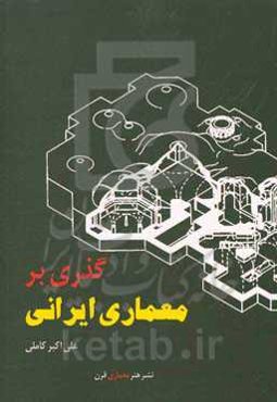 گذری بر معماری ایرانی