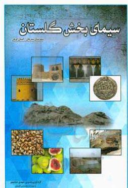 سیمای بخش گلستان: بخش گلستان نگین شهرستان سیرجان