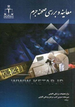 معاینه و بررسی صحنه جرم