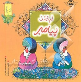 لبخند پیامبر