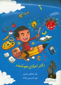 دفتر املای هوشمند: روش‌های خلاقانه‌ی املا برای دانش‌اموزان، اولیا و معلمان (ویژه دوره‌ی ابتدایی)