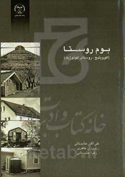 بوم روستا (اکوویلیج/ روستای اکولوژیک)