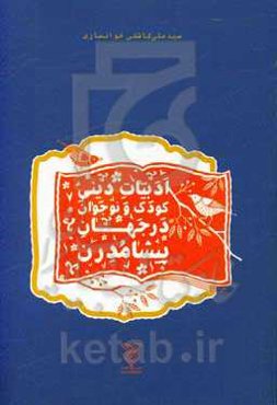 ادبیات دینی کودک و نوجوان در جهان پیشامدرن