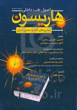اصول طب داخلی هاریسون: بیماری‌های کلیه و مجاری ادراری
