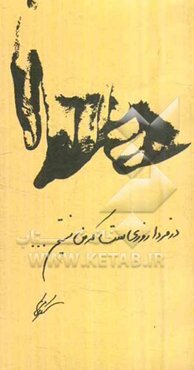 در فردا روزی‌ست که من نیستم...