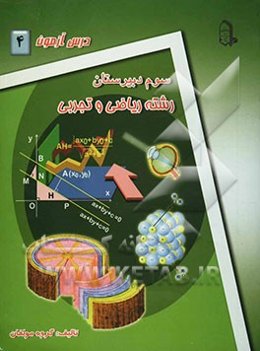 درس‌آزمون (4) سال سوم دبیرستان (ریاضی و تجربی)
