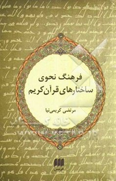 فرهنگ نحوی ساختارهای قرآن کریم