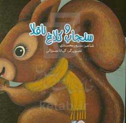 سنجاب و کلاغ ناقلا