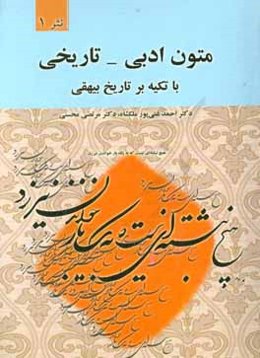 متون ادبی - تاریخی: با تکیه بر تاریخ بیهقی