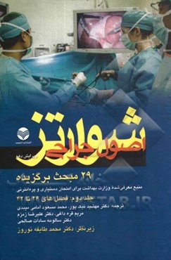 خلاصه اصول جراحی شوارتز: 29 مبحث برگزیده: منبع معرفی شده وزارت بهداشت برای امتحان دستیاری و پره‌انترنی: فصل‌های 26 تا 42
