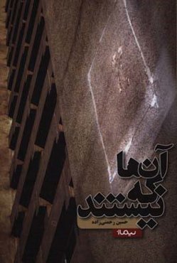 آن‌ها که نیستند