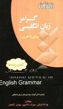 گرامر زبان انگلیسی "آموزش و تمرین" (کلیه‌ی رشته‌ها) ویژه‌ی: دانش‌آموزان سال سوم دبیرستان و پیش‌دانشگاهی ...