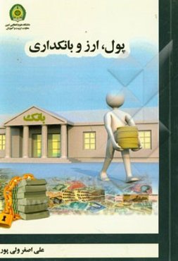 پول، ارز و بانکداری