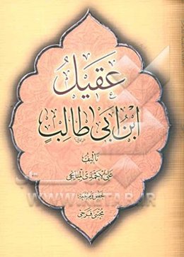 عقیل ابن ابی طالب