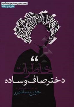 خاطرات دختر صاف و ساده