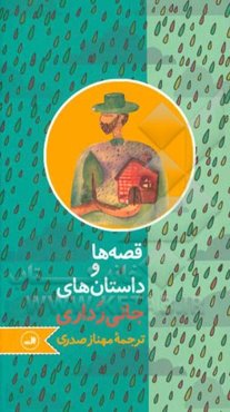 قصه‌ها و داستان‌های جانی رداری