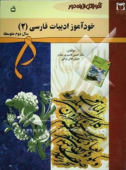 آموزش از راه دور: خودآموز ادبیات فارسی (2) سال دوم نظام جدید آموزش متوسطه: نظری - فنی و حرفه‌ای - کاردانش