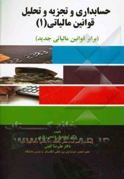 حسابداری و تجزیه و تحلیل قوانین مالیاتی (1) (برابر قوانین مالیاتی جدید)
