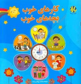 کارهای خوب، بچه‌های خوب