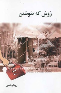 روش که ننوشته‌ن (داستان‌های کوتاه)