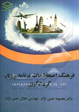 فرهنگ اصطلاحات برنامه‌ریزی گردشگری