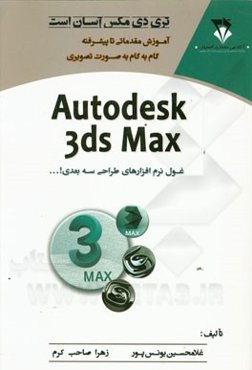 تری دی مکس آسان است: آموزش مقدماتی تا پیشرفته گام به گام به صورت تصویری